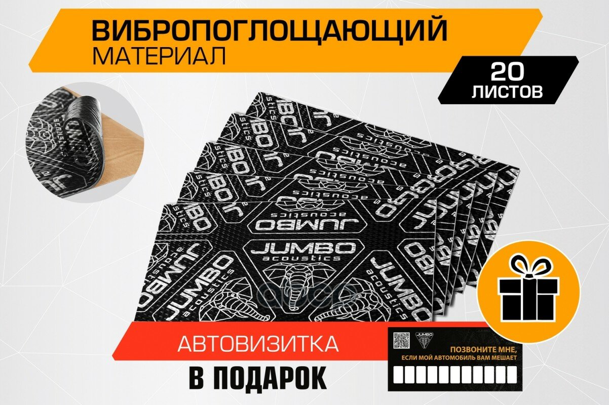 Вибропоглощающий Лист Jumbo Acoustics 2.0 (Размеры 2 Х 250 Х 400 Мм, Упаковка 20 Шт.) JUMBO арт. V02020R1