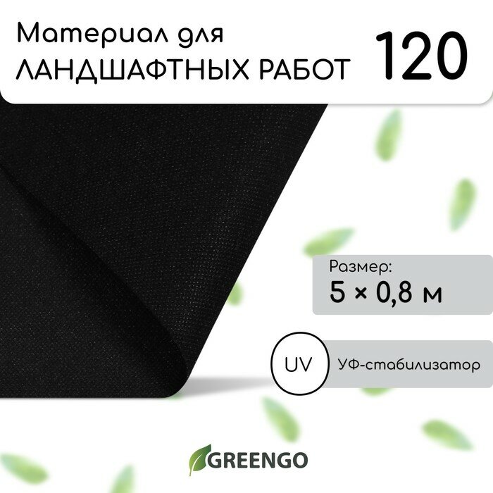 Материал для ландшафтных работ, 5 × 0,8 м, плотность 120 г/м², спанбонд с УФ-стабилизатором, чёрный, Greengo, Эконом 30%