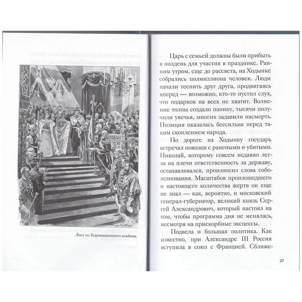 Святая Императрица. Страстотерпица царица Александра о Боге, любви и семье - фото №11