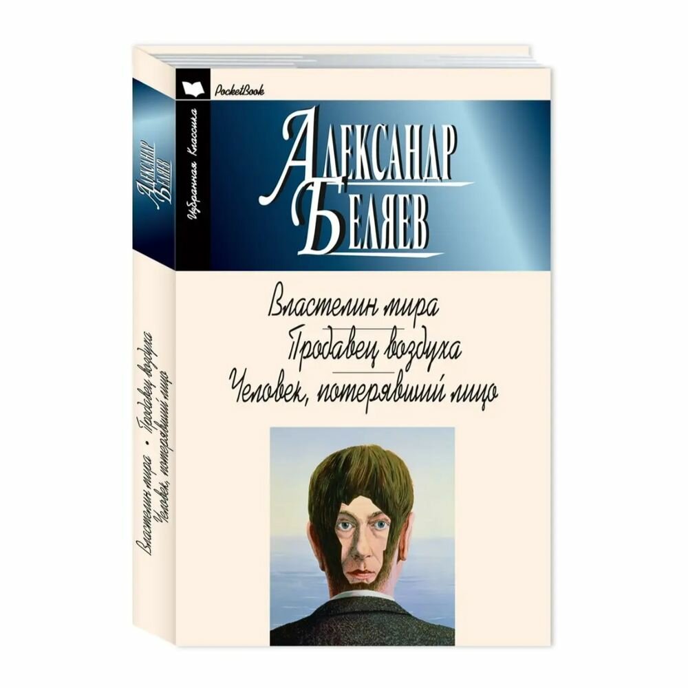 Книга Мартин Властелин мира. Продавец воздуха. 2022 год, А. Беляев