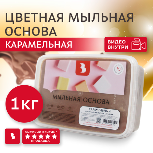 Мыльная основа Выдумщики цветная (Карамельный)