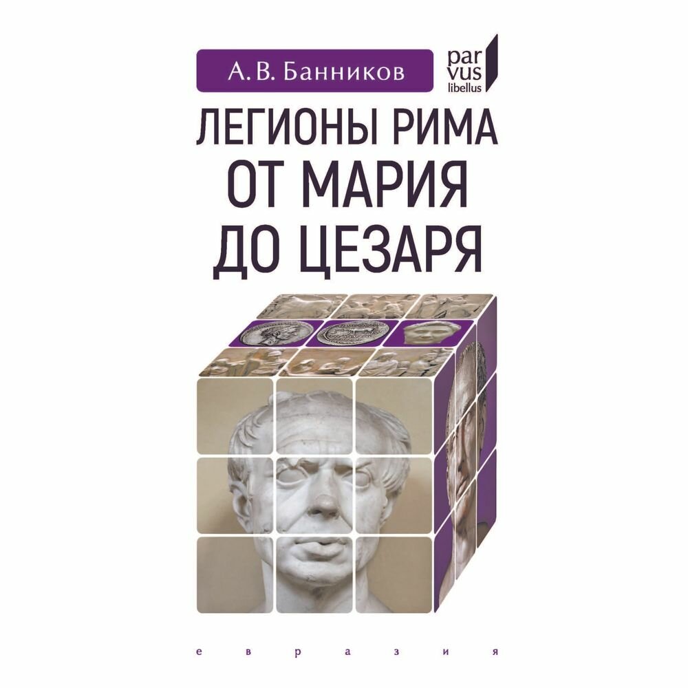 Легионы Рима от Мария до Цезаря - фото №3