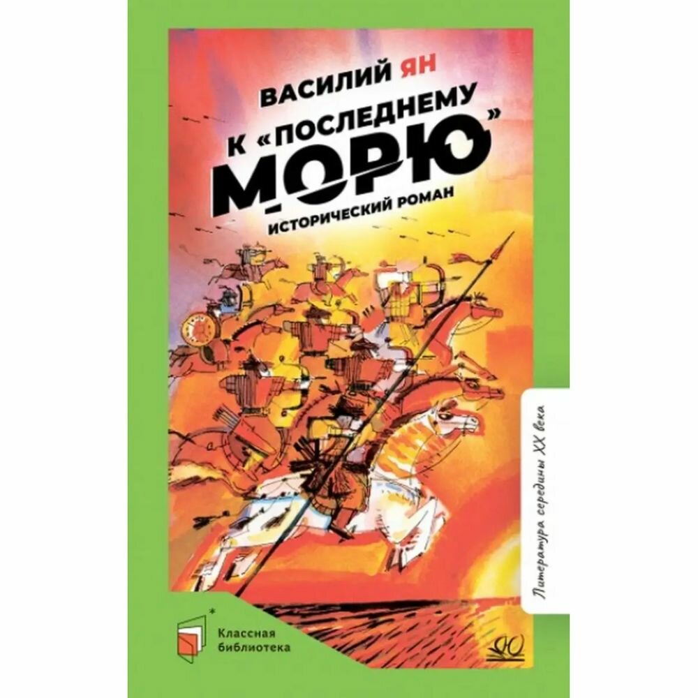 К "последнему морю" (Ян Василий Григорьевич) - фото №6