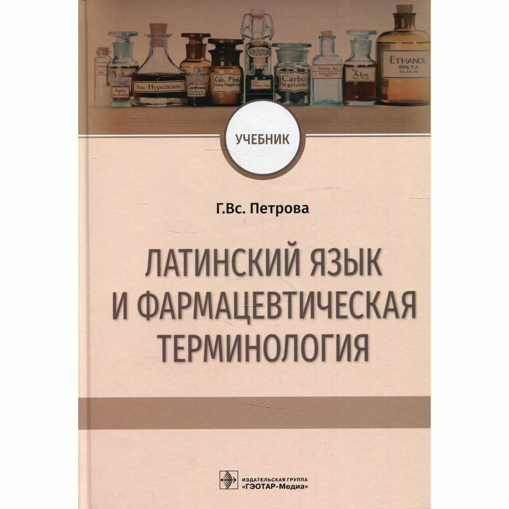 Латинский язык и фармацевтическая терминология. Учебник - фото №3