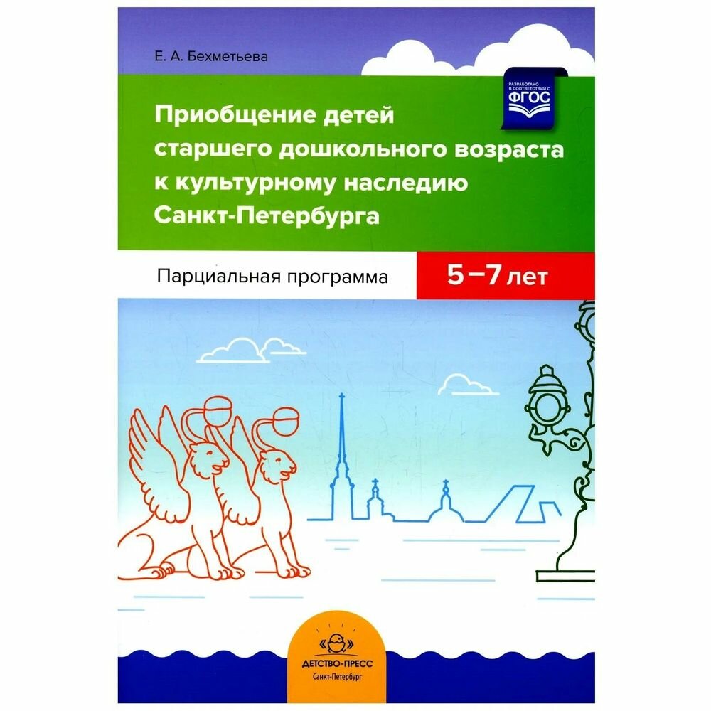 Методическое пособие Детство-Пресс Приобщение детей старшего дошкольного возраста к культурному наследию Санкт-Петербурга. 5-7 лет. 2020 год, Е. Бехметьева