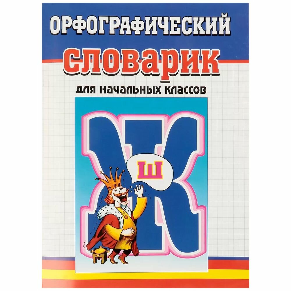 Словарь Улыбка Орфографический словарик для начальных классов. 2018 год