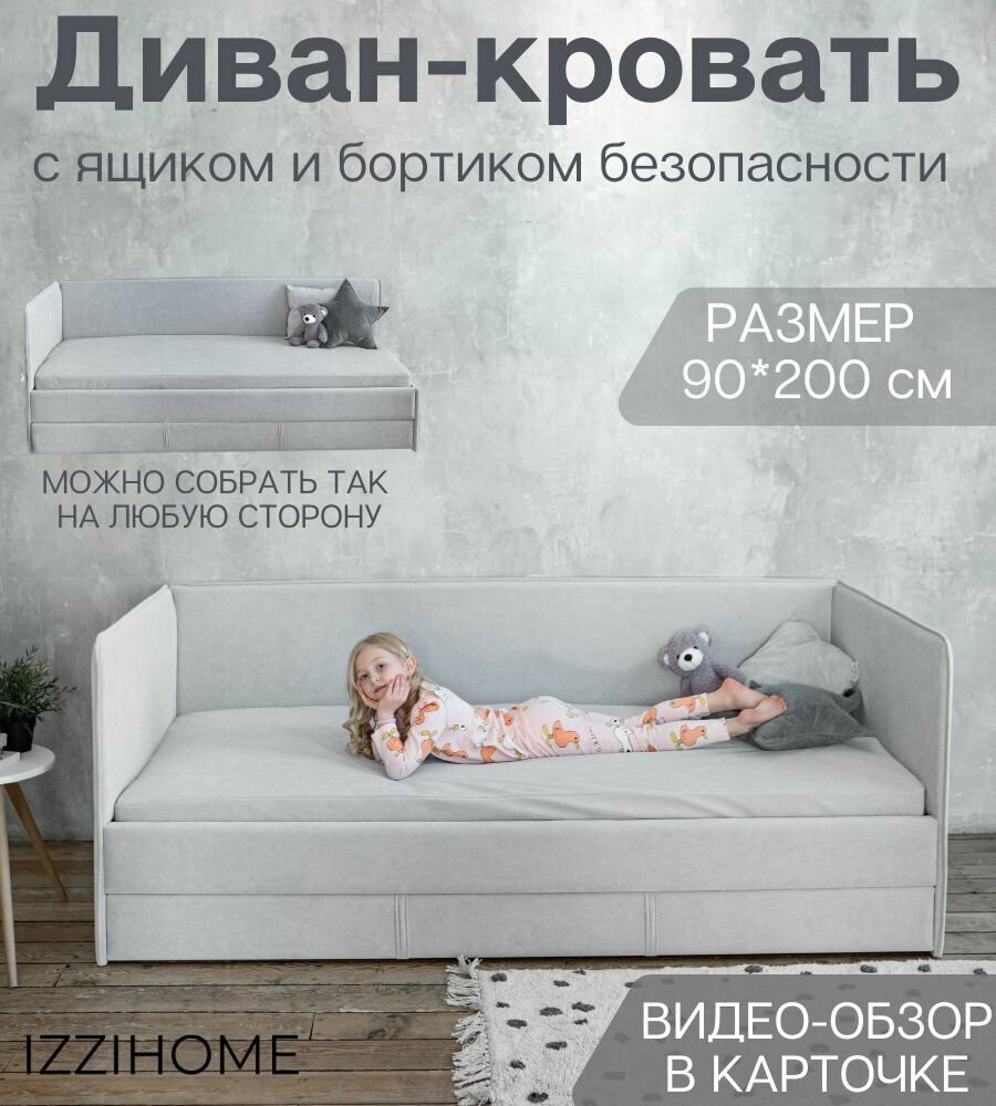 Детский диван-кровать 90*200 см SMILE светло-серый с ящиком и защитным бортиком, кровать детская от 3х лет, диван детский (без матраса)
