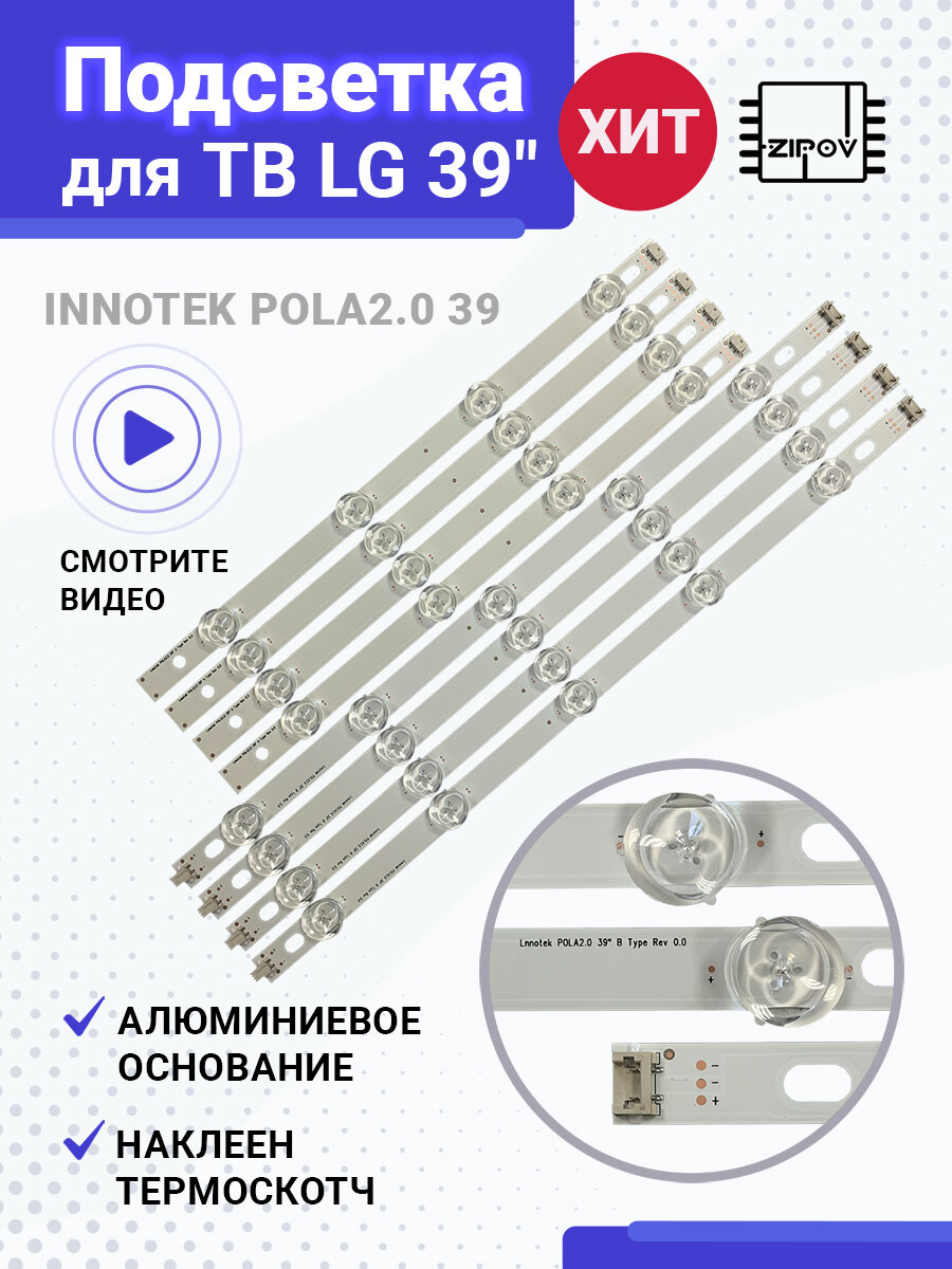 Подсветка для ТВ LG 39LN540V 39LN570V 39LA620V Innotek POLA2.0 (комплект)