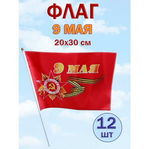 Basir Флаг "9 мая" 20х30 см. Набор 12 шт