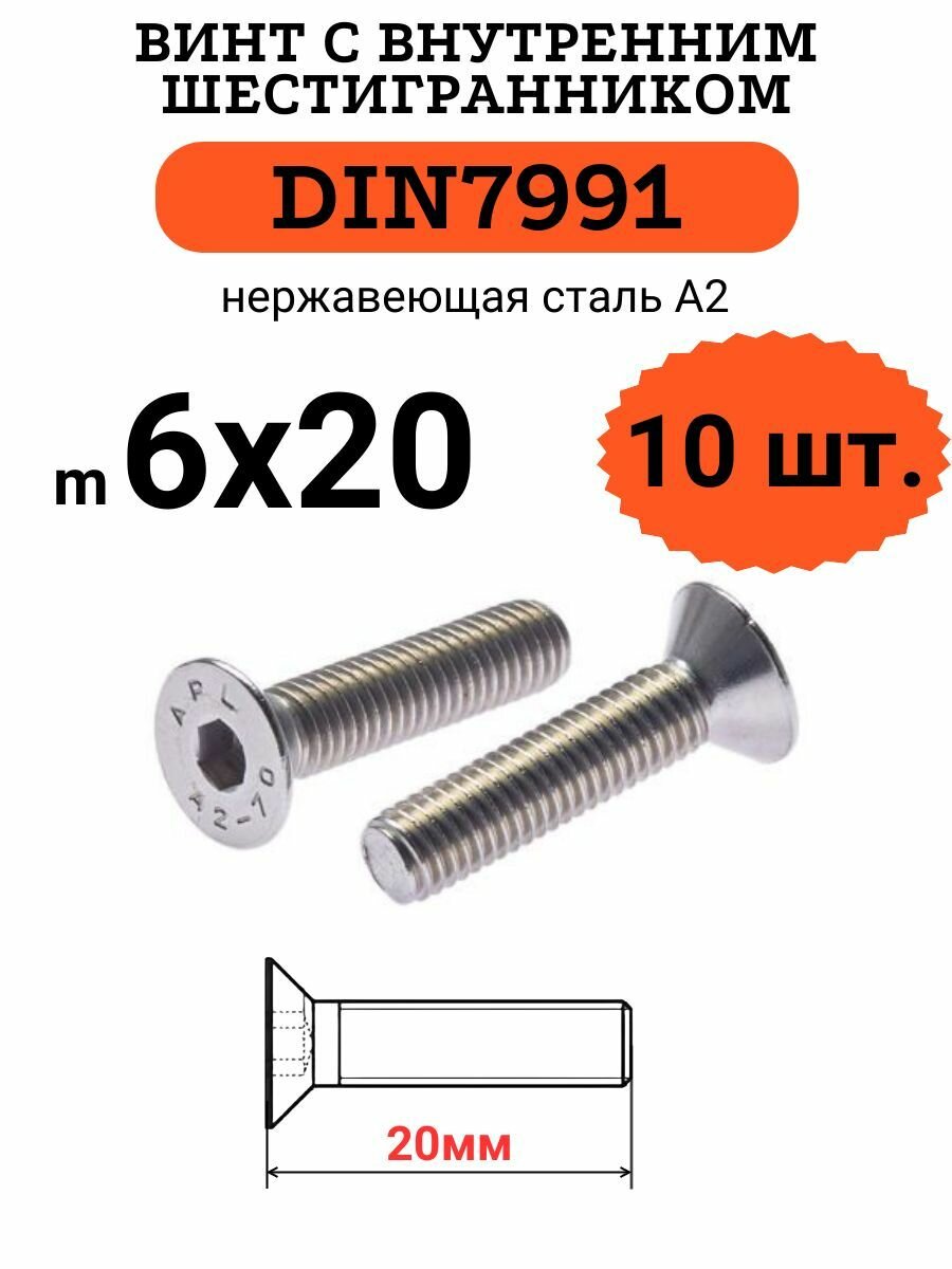 DIN7991 6х20 винт с потайной головой и внутренним шестигранником hex, нержавейка, 10 шт