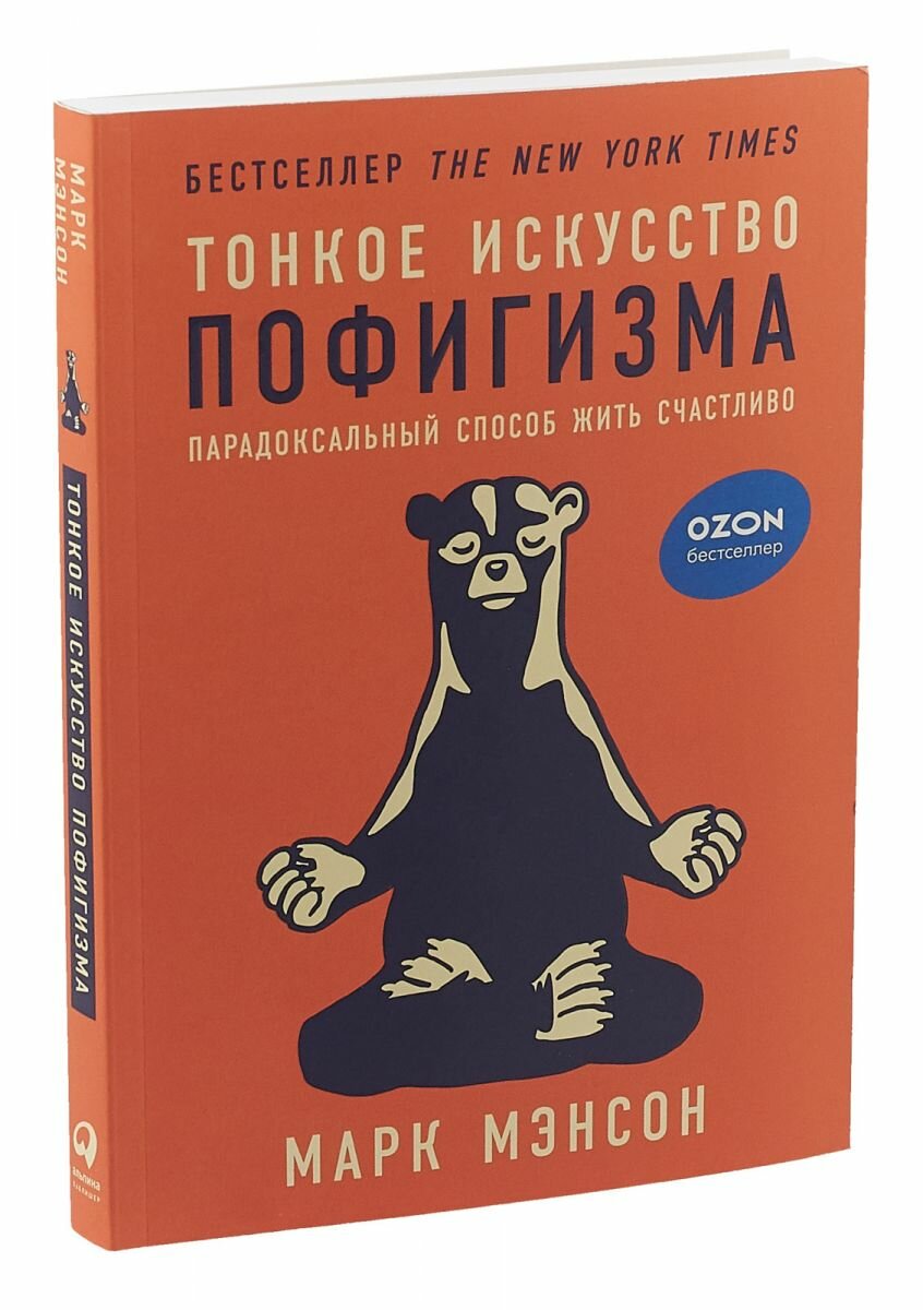 Тонкое искусство пофигизма: Парадоксальный способ жить счастливо - фото №15
