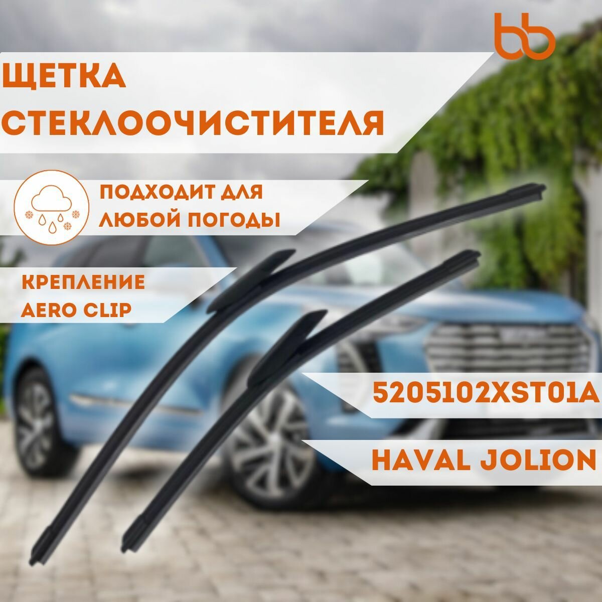 Комплект щёток стеклоочистителя Haval Jolion