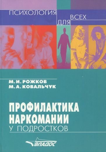 Рожков М. И. Профилактика наркомании у подростков. Учебно-методическое пособие. Психология для всех