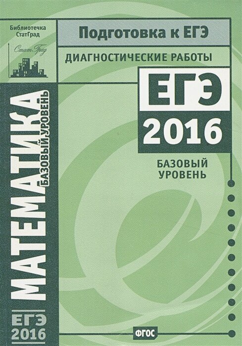 Подготовка к ЕГЭ 2016. Диагностические работы. Математика. Базовый уровень. ФГОС. Подготовка к ЕГЭ. Диагностические работы