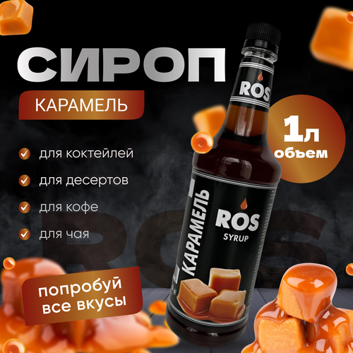 Сироп ROS Карамель 1.0 литр, (для кофе, коктейлей, десертов чая)