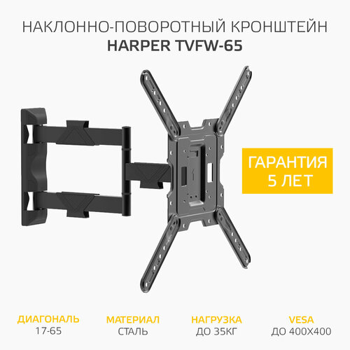 Наклонно-поворотный подвес (кронштейн) для телевизоров HARPER TVFW-65, черный наклонно поворотный подвес для телевизоров harper fw 70