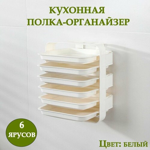 Кухонный органайзер для продуктов 6 ярусов ТН85-43 / Контейнер пищевой, цвет белый / Универсальная многофункциональная полка