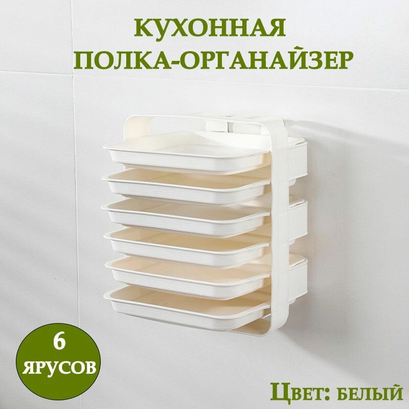 Кухонный органайзер для продуктов 6 ярусов ТН85-43 / Контейнер пищевой цвет белый / Универсальная многофункциональная полка