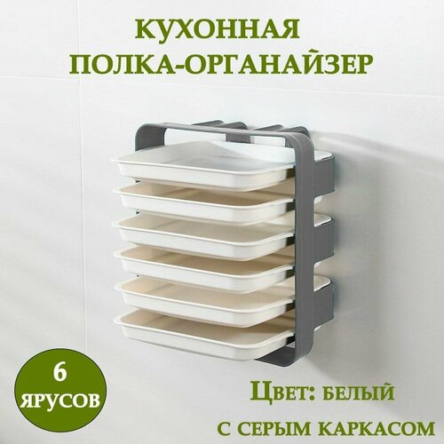 Кухонный органайзер для продуктов 6 ярусов ТН85-43 Контейнер пищевой цвет серый Универсальная многофункциональная полка 972₽
