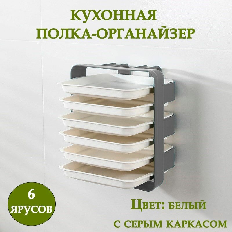 Кухонный органайзер для продуктов 6 ярусов ТН85-43 / Контейнер пищевой цвет серый / Универсальная многофункциональная полка