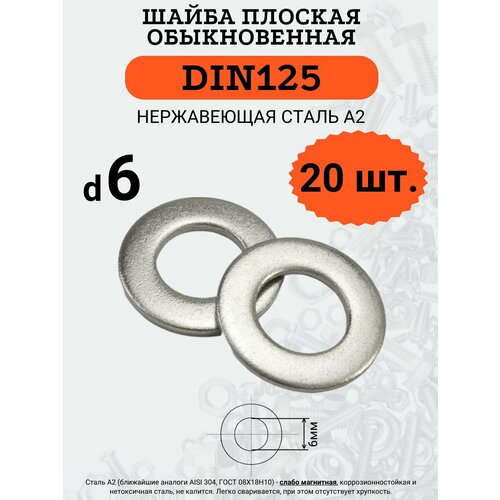 Шайба плоская DIN125 D6 (Нержавейка), 20 шт. шайба din125 a 140hv a2k d6 4