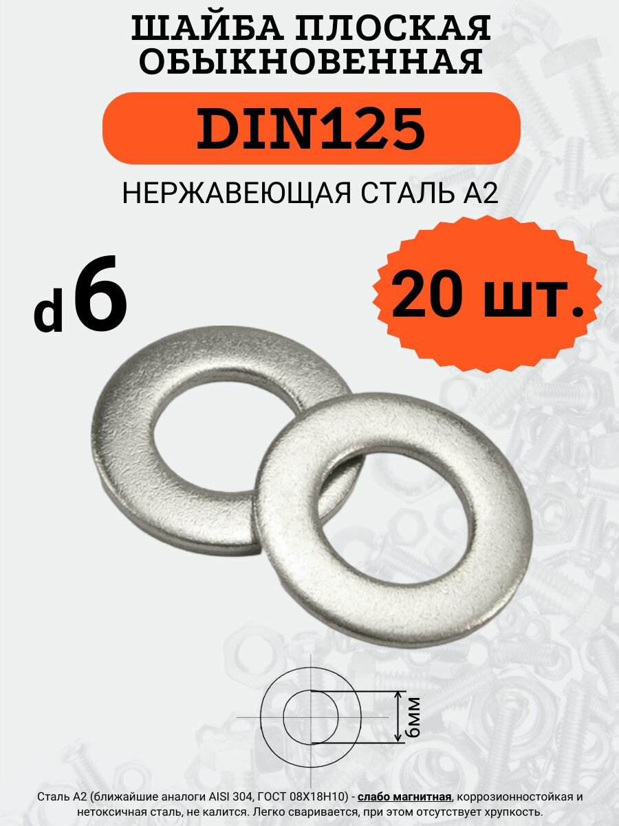 Шайба плоская DIN125 D6 (Нержавейка) 20 шт.