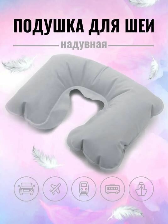 фото Подушка для путешествий / Подушка надувная для шеи универсальная, компактная, цвет серый, TH69-25