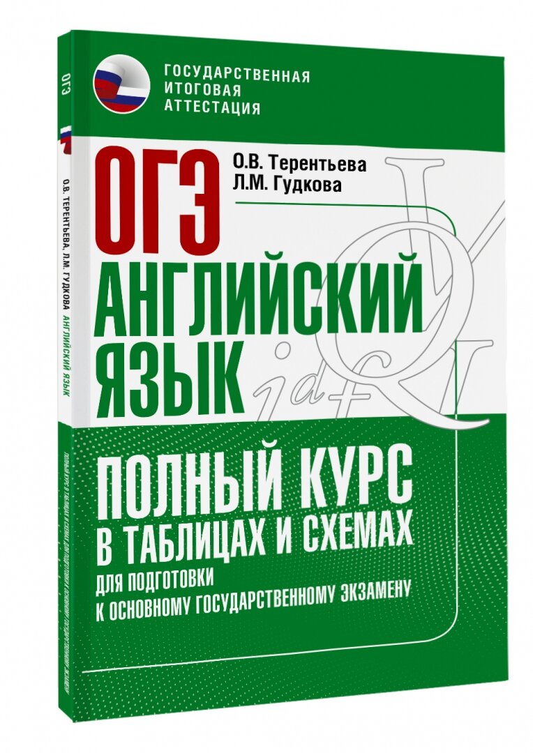 ОГЭ Английский язык Полный курс в таблицах и схемах для подготовки к ОГЭ - фото №6