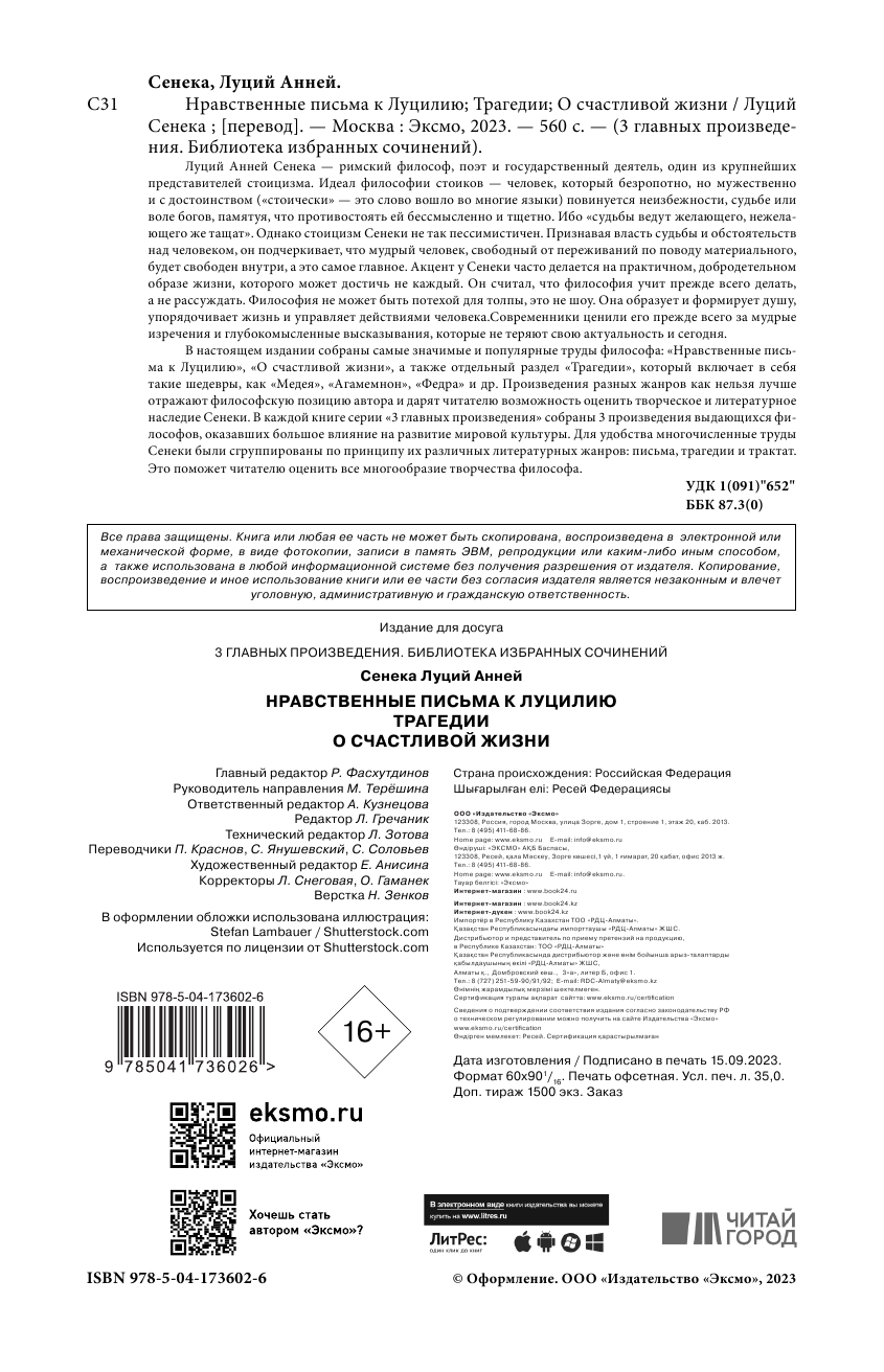 Луций Анней Сенека Нравственные письма к Луцилию Трагедии О счастливой жизни - фото №4