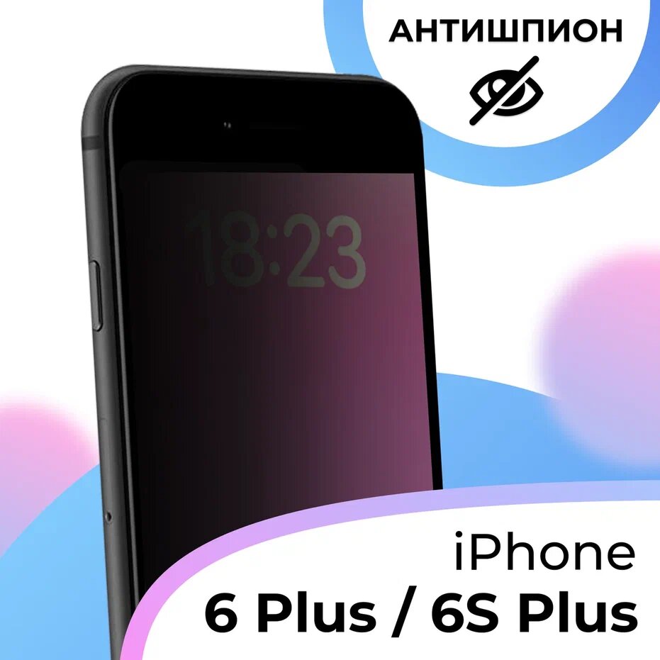 Противоударное стекло антишпион для смартфона Apple iPhone 6 Plus 6S Plus / Полноэкранное стекло на телефон Эпл Айфон 6 Плюс 6С Плюс / Черный