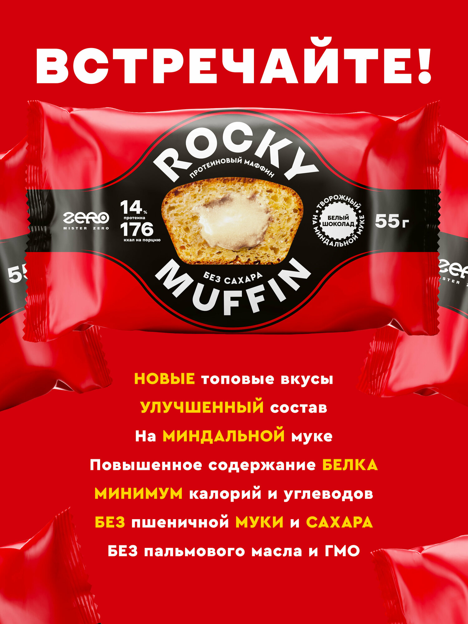 Маффины протеиновые без сахара ROCKY MUFFIN "Творожный с белым шоколадом" 8шт по 55гр