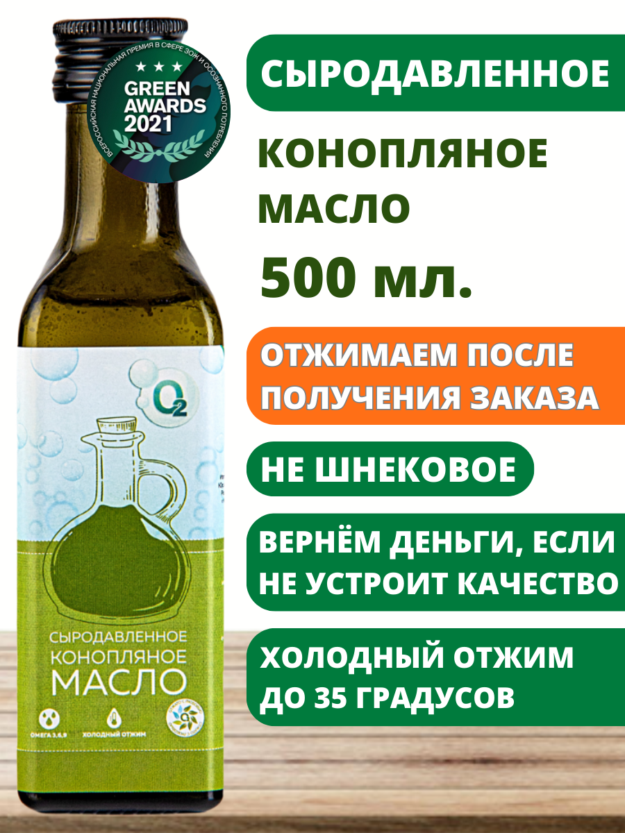 Конопляное масло пищевое холодного отжима сыродавленное 500мл