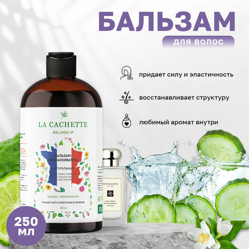 Бальзам-ополаскиватель для волос La Cachette U317 Earl Grey & Cucumber, 250 мл гель для душа увлажняющий la cachette u317 earl grey