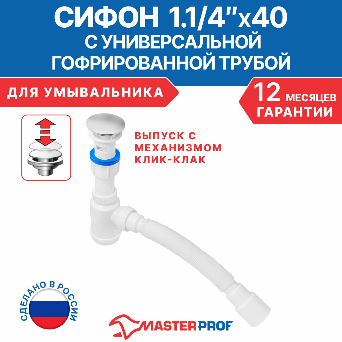 MasterProf Сифон для выпуска 40-52 мм, 1.1/4"х40, клик-клак, с гофротрубой 40x40/50 ИС.110634