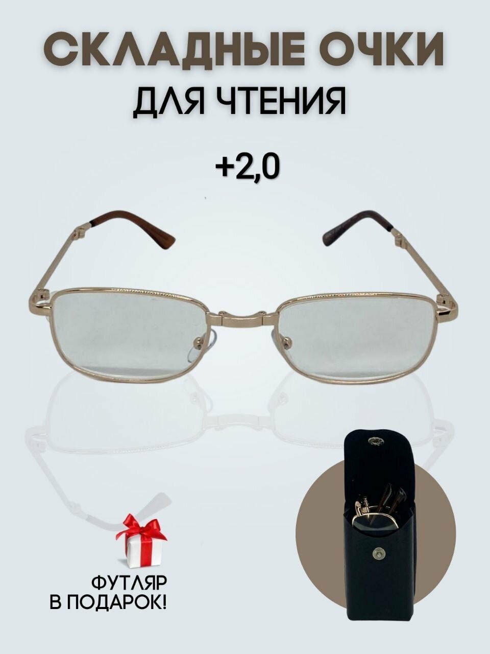 фото Очки складные в футляре +2.0