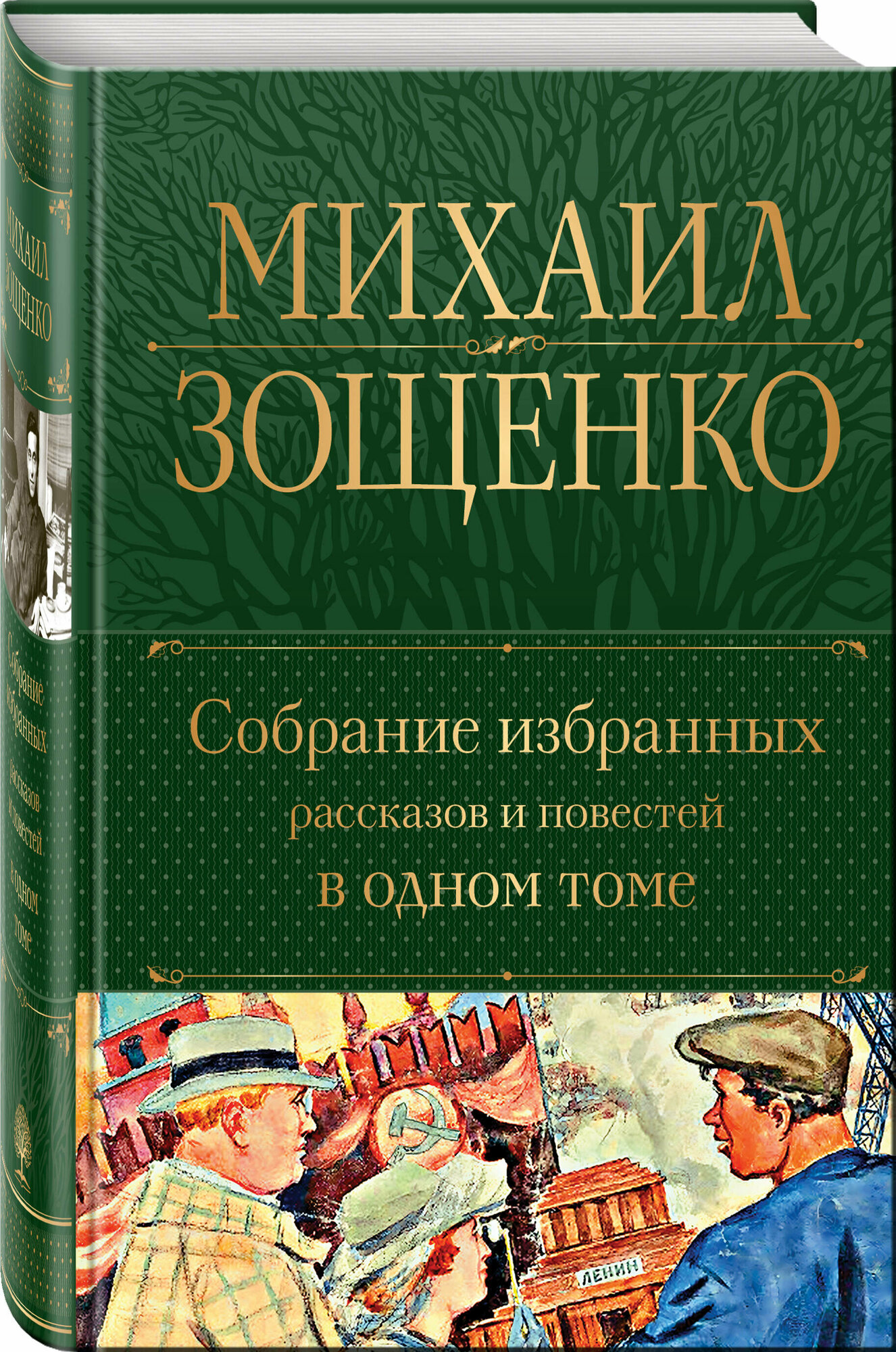 Зощенко М. М. Собрание избранных рассказов и повестей в одном томе