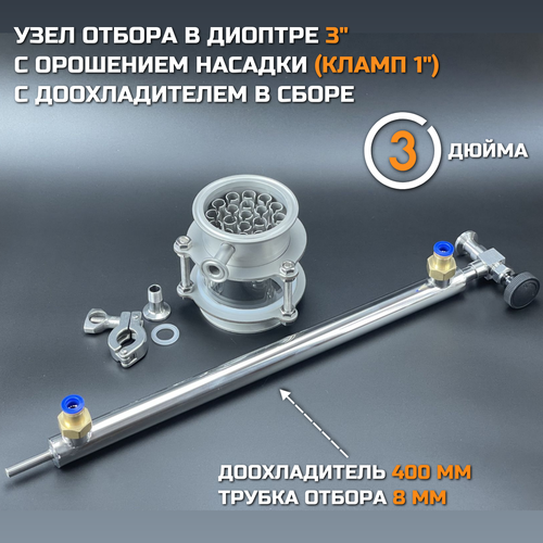 Узел отбора в диоптре 3 с орошением насадки кламп 1 с доохладителем в сборе 8620₽