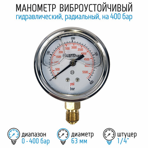 Манометр виброустойчивый YN63Z на 400 бар, 63 мм, G 1/4 радиальный, глицериновый