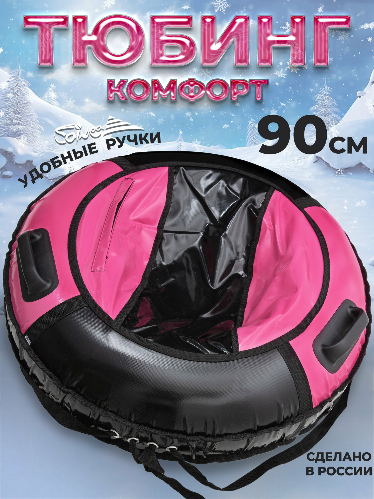 Ватрушка тюбинг для катания Saimaa "Комфорт" 90 см черно-розовый