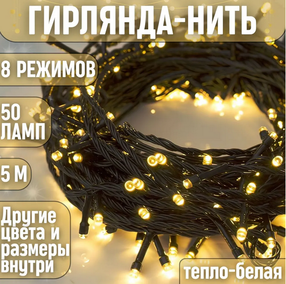 Светодиодная гирлянда 5м