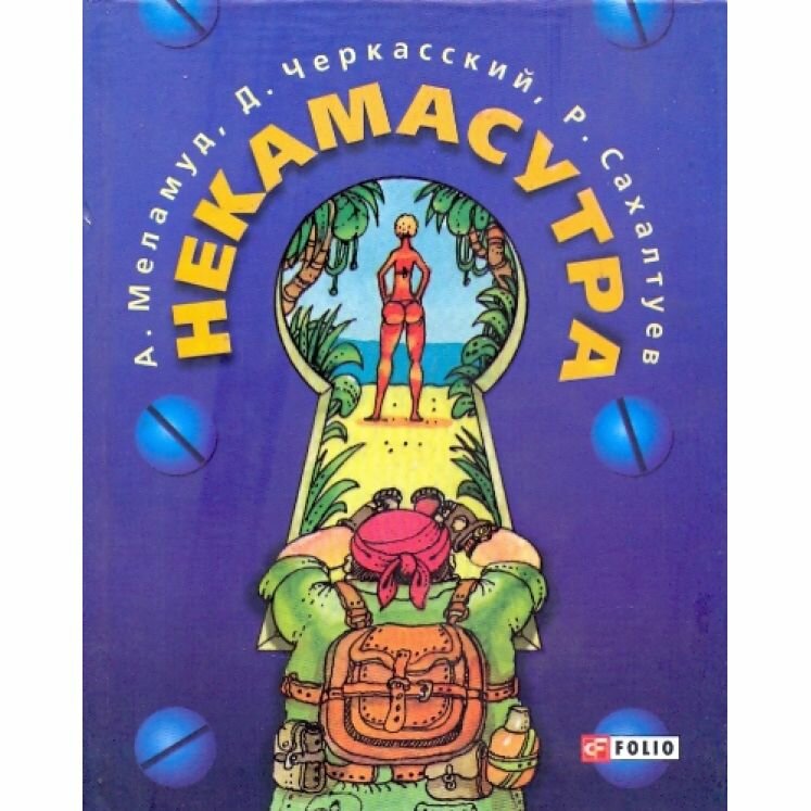 Книга Некамасутра (Меламуд Александр Леонидович; Сахалтуев Радна Филиппович; Черкасский Давид Янович) - фото №1