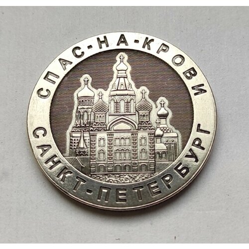 Монета сувенирная чеканная никелированная, 