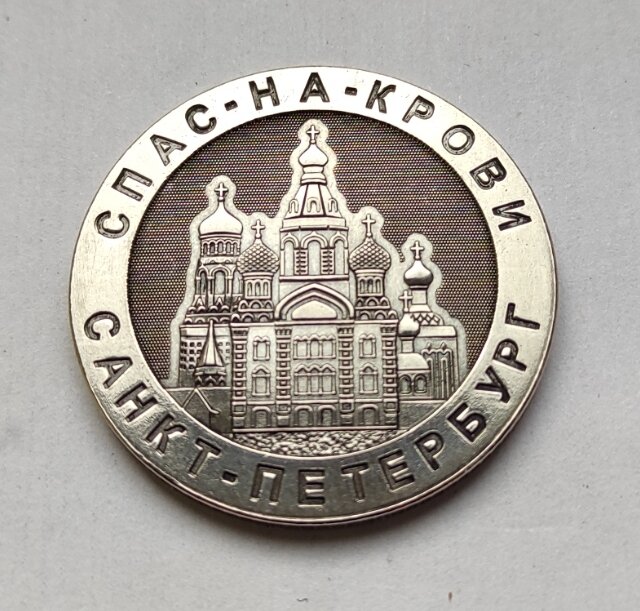 Монета сувенирная чеканная никелированная, "Санкт-Петербург, Спас-на-Крови"