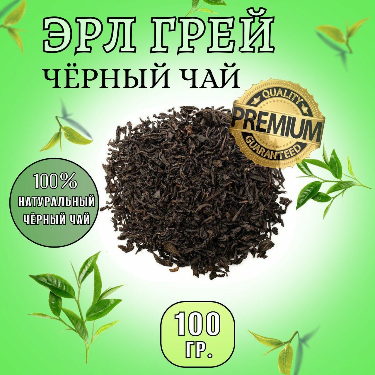 Чай чёрный Эрл Грей с бергамотом 100 гр