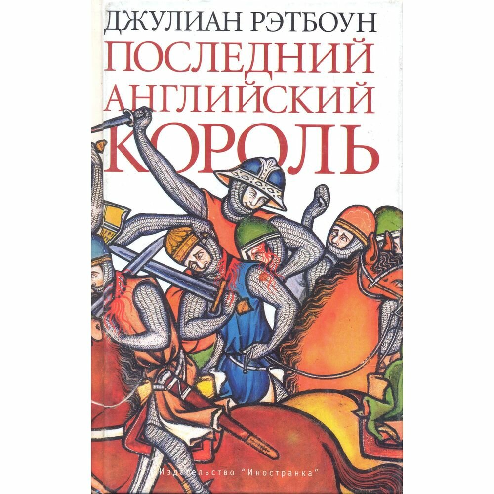 Книга Иностранка Последний английский король. 2004 год, Д. Рэтбоун