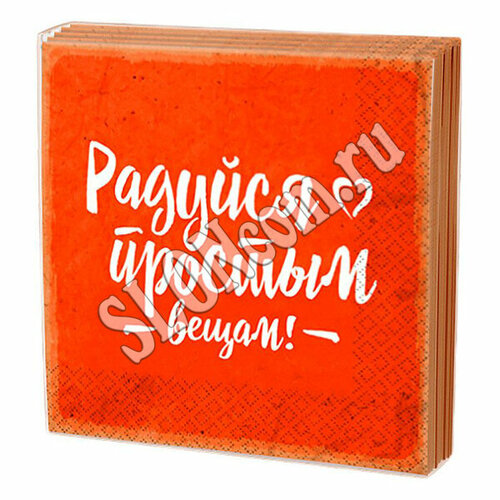 Салфетки бумажные Gratias сервировочные 20 шт. в пачке, 16 пачек в коробке, оранжевые с рисунком Радуйся 3 сл 24х24см сложение 1/4