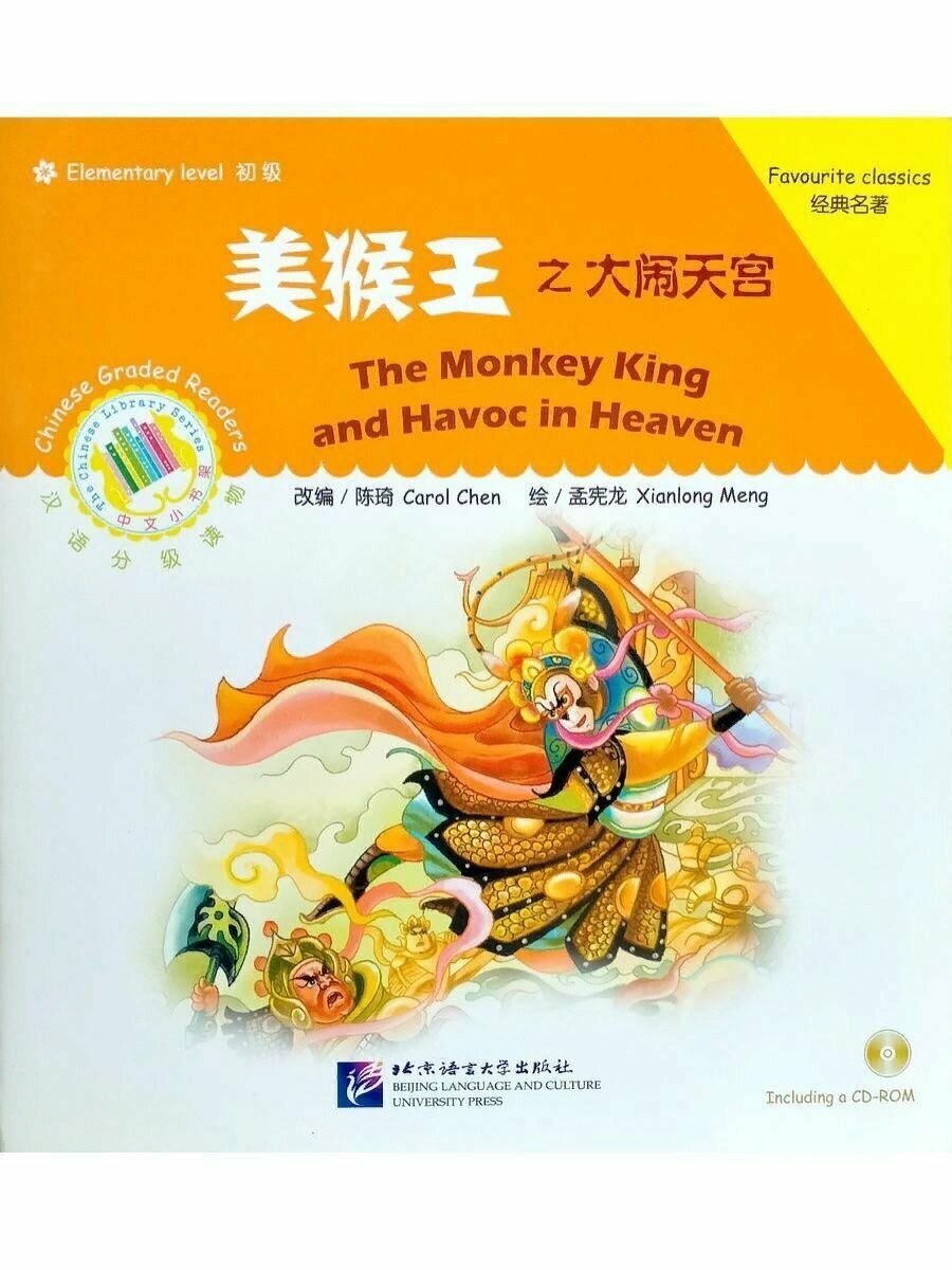 Elementary Level: The Monkey King and Havoc in Heven - Книга с CD / Элементарный уровень: Король обезьян и хаос в раю - Книга с CD - фото №3