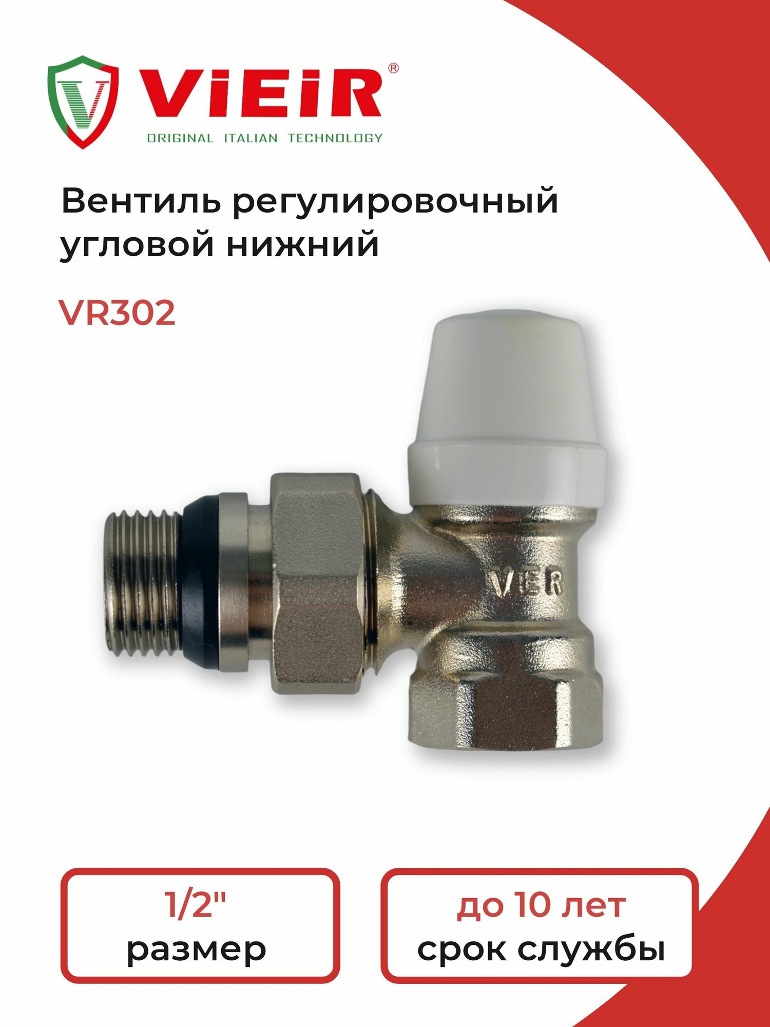 Вентиль регулировочный угловой нижний 1/2" VR302