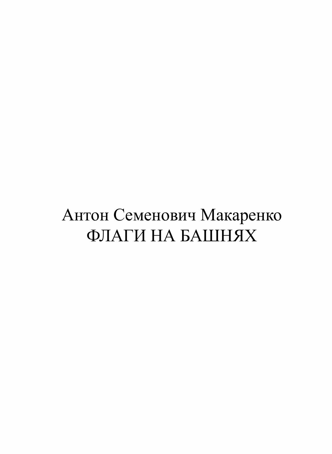 Флаги на башнях (Макаренко Антон Семенович) - фото №3