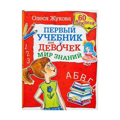 Первый учебник для девочек. Мир знаний - фото №2